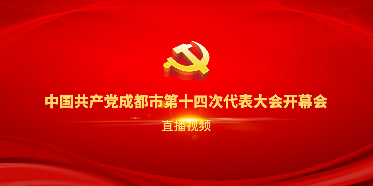 中国共产党成都市第十四次代表大会开幕会直播视频