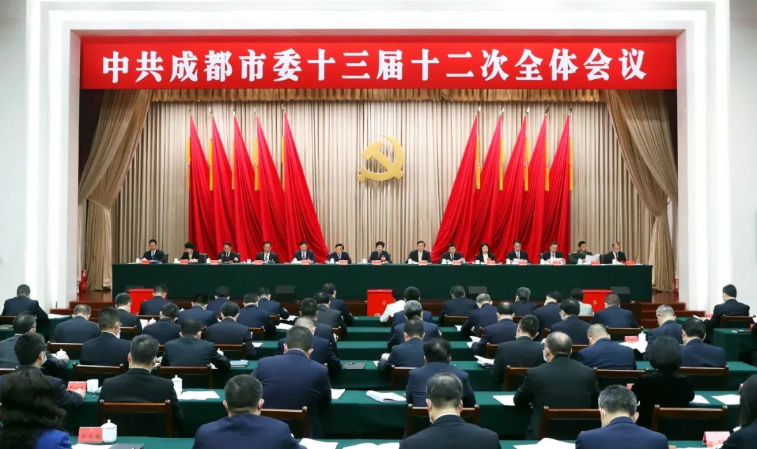中国共产党成都市第十三届委员会第十二次全体会议